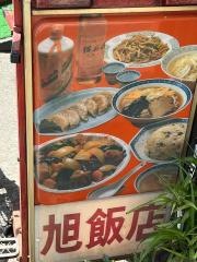 旭飯店