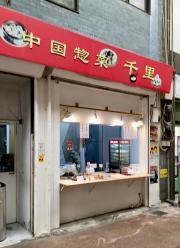 中国家庭料理千里