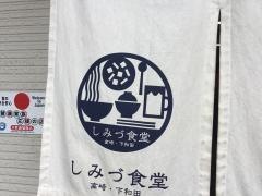 しみづ食堂