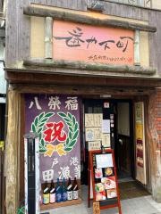 番や下町