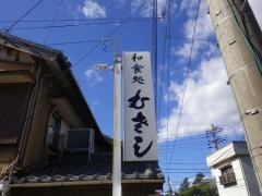むさし