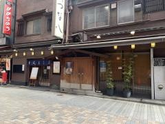 天ぷら新宿つな八総本店