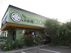 そば処小玉家