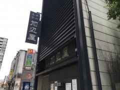加辺屋川端本店