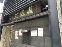加辺屋川端本店