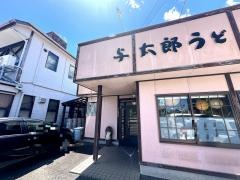与太郎