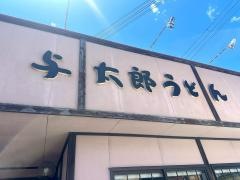 与太郎