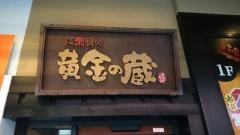 黄金の蔵横浜店