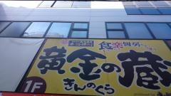 黄金の蔵横浜店
