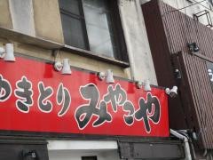焼鳥のみやこや駅前店