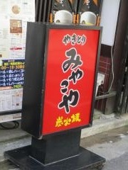 焼鳥のみやこや駅前店