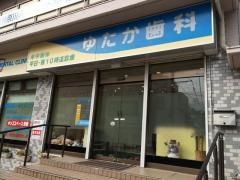 ゆたか歯科