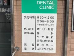 見目歯科医院