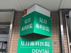 見目歯科医院