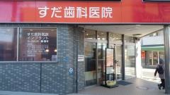 須田歯科医院