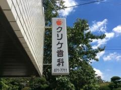 クリケ歯科クリニック
