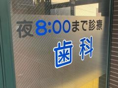 スズキ歯科クリニック