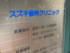 スズキ歯科クリニック