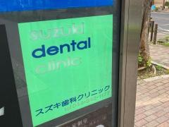 スズキ歯科クリニック