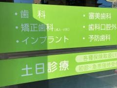 登戸グリーン歯科・矯正歯科