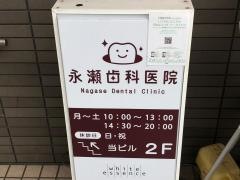 永瀬歯科医院