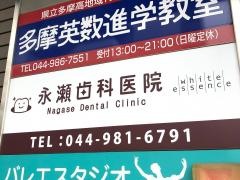 永瀬歯科医院