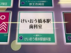 けいおう橋本駅歯科室
