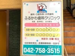 ふるかわ歯科クリニック