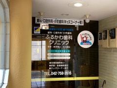 ふるかわ歯科クリニック