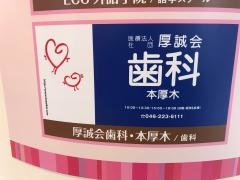 厚誠会歯科本厚木