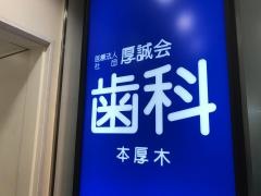 厚誠会歯科本厚木