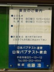 山梨バプテスト教会