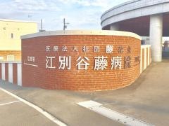 江別谷藤病院