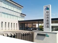 松山市医師会健診センター