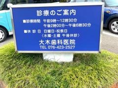 大木歯科医院
