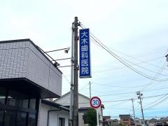 大木歯科医院