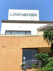 しのはら歯科医院