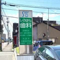 しのはら歯科医院