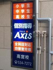 個別指導Ａｘｉｓ　高宮校