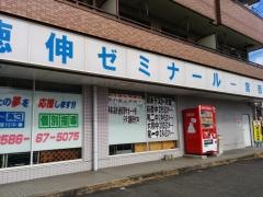 徳伸ゼミナール　一宮西校