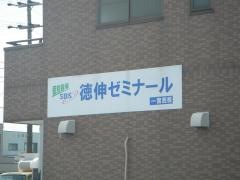 徳伸ゼミナール　一宮西校