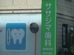 ササジマ歯科医院