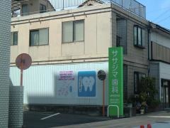ササジマ歯科医院