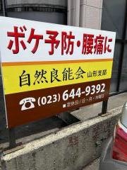 自然良能会山形支部