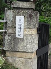 笠原歯科医院
