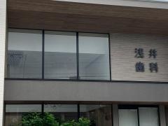 浅井歯科医院