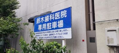 鈴木歯科医院
