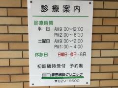 豊田歯科クリニック