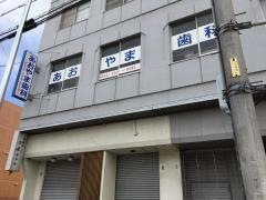 あおやま歯科