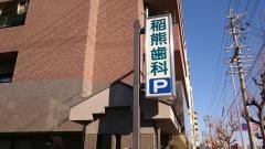 稲熊歯科